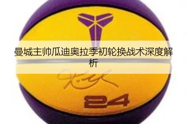 曼城主帅瓜迪奥拉季初轮换战术深度解析